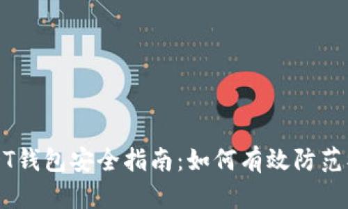 USDT钱包安全指南：如何有效防范被盗