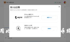 如何选择和使用比特币钱
