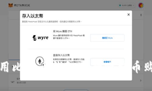 如何选择和使用比特币钱包进行比特币购买的全面指南