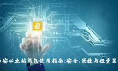币安以太坊钱包使用指南