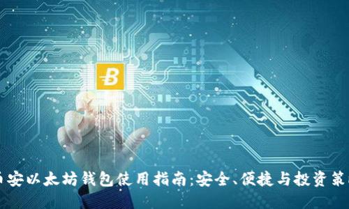 币安以太坊钱包使用指南：安全、便捷与投资策略