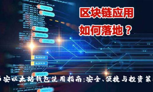 币安以太坊钱包使用指南：安全、便捷与投资策略