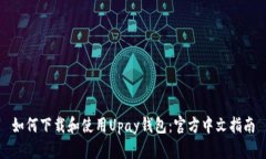 如何下载和使用Upay钱包：