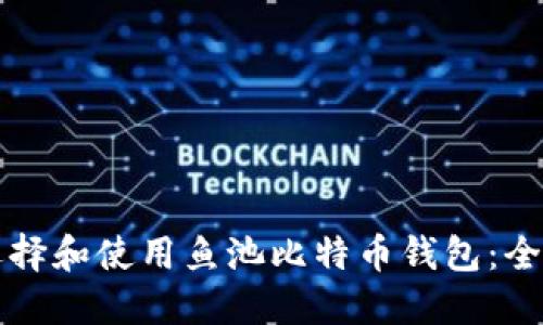 如何选择和使用鱼池比特币钱包：全面指南