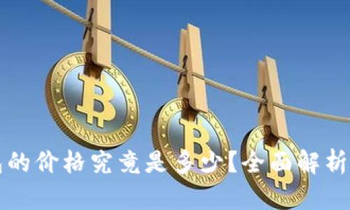 比特币钱包的价格究竟是多少？全面解析及市场动向