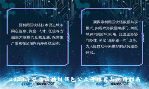 2023年最佳区块链钱包公众号推荐与使用指南