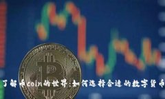 深入了解币coin的世界：如