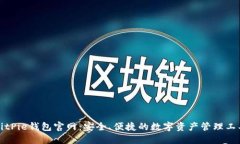 BitPie钱包官网：安全、便