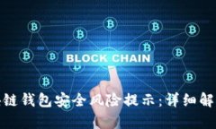 如何应对区块链钱包安全风险提示：详细解析与
