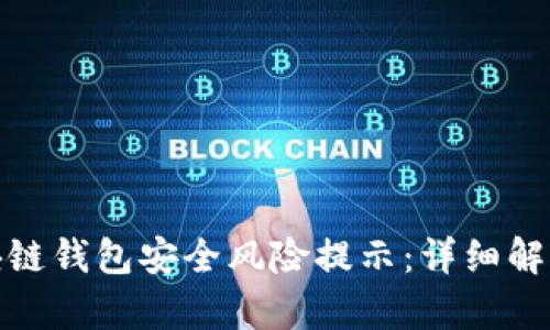 如何应对区块链钱包安全风险提示：详细解析与预防措施