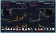 如何安全备份比特币钱包：最佳实践与步骤