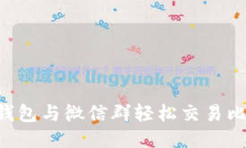 如何通过鼓鼓钱包与微信群轻松交易比特币：新手指南