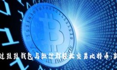 如何通过鼓鼓钱包与微信