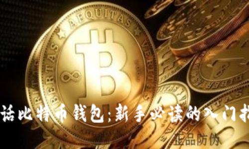 白话比特币钱包：新手必读的入门指南