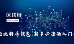 白话比特币钱包：新手必读的入门指南