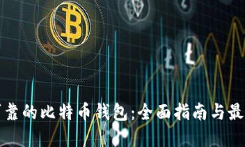 选择可靠的比特币钱包：全面指南与最佳推荐