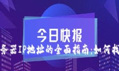 比特币钱包服务器IP地址的