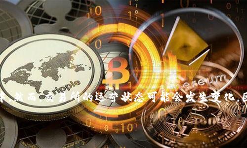 截至我知识的截止日期在2023年10月，OK交易所（OKEx）仍然在运营中。然而，交易所的运营状态可能会发生变化，因此建议您访问OK交易所的官方网站或查阅相关媒体以获取最新信息。

如果您有其他问题或需要进一步的信息，请告诉我！