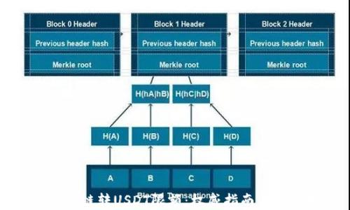 
TP钱包跨链转USDT限额：权威指南与实用技巧