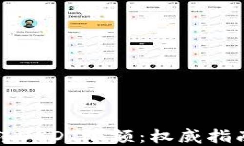 
TP钱包跨链转USDT限额：权威指南与实用技巧