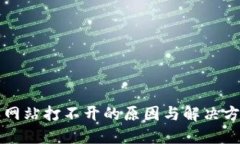 比特派网站打不开的原因与解决方法详解