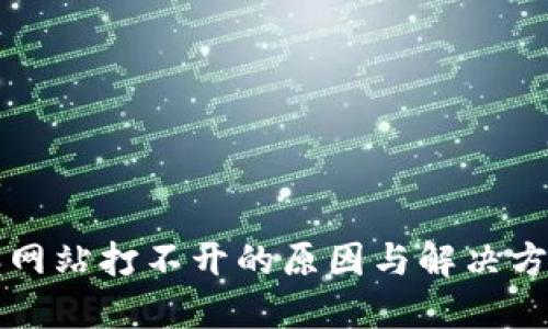 比特派网站打不开的原因与解决方法详解