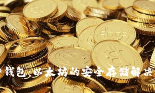 库神钱包：以太坊的安全存储解决方案
