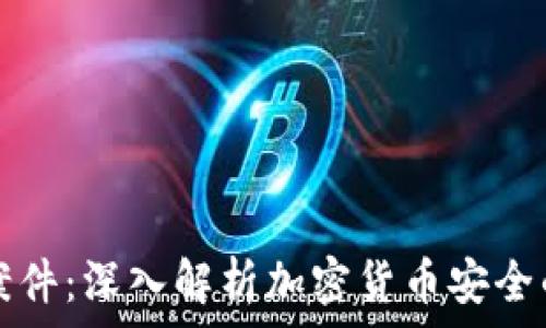  
以太坊钱包案件：深入解析加密货币安全的挑战与对策