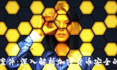  以太坊钱包案件：深入解析加密货币安全的挑战