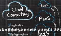 Visa与比特币钱包的合作探索：未来数字支付的趋