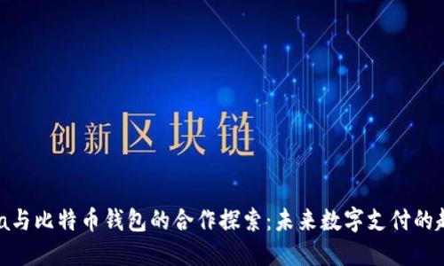 Visa与比特币钱包的合作探索：未来数字支付的趋势