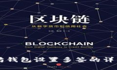 以太坊钱包设置多签的详细指南