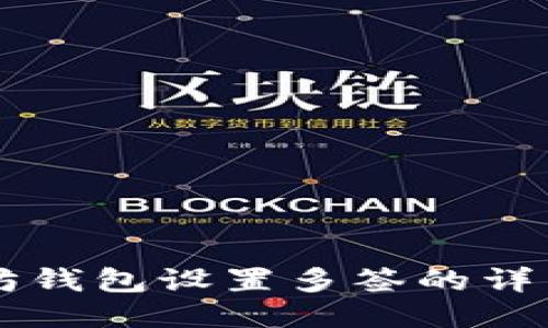 以太坊钱包设置多签的详细指南