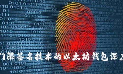 基于门限签名技术的以太坊钱包深度解析