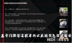 基于门限签名技术的以太