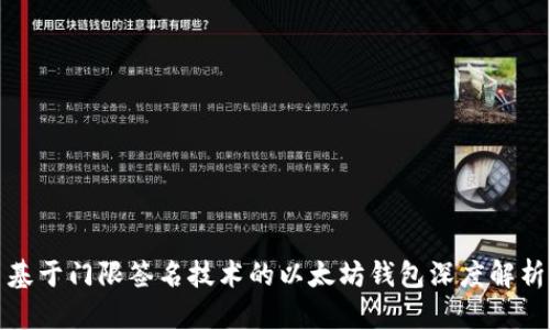 基于门限签名技术的以太坊钱包深度解析