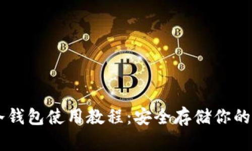 比特币冷钱包使用教程：安全存储你的加密货币