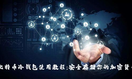 比特币冷钱包使用教程：安全存储你的加密货币