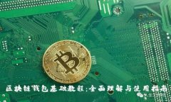 区块链钱包基础教程：全面理解与使用指南