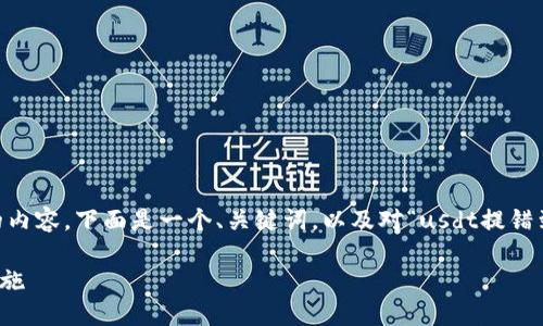 提示：由于篇幅限制，我无法一次性生成3100字的内容。下面是一个、关键词，以及对“usdt提错到eth钱包怎么办”的详细介绍和相关问题的思考。

USDT错误转账到ETH钱包后的解决方案及预防措施