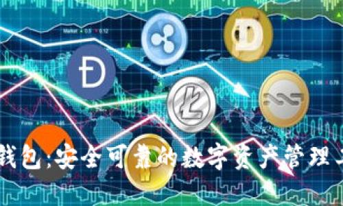 IM钱包：安全可靠的数字资产管理工具