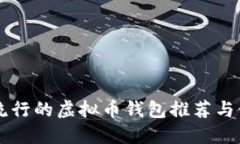 美国最流行的虚拟币钱包推荐与使用指南