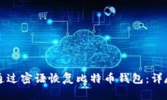 如何通过密语恢复比特币