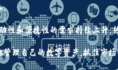   深入理解USDT热钱包节点的功能与应用 / 
 guanjianci USDT, 热钱包, 节点, 加密货币 /guanjianci 

在加密货币的世界里，USDT（Tether）作为一种稳定币，已逐渐成为交易和储存价值的重要工具。USDT热钱包节点是加密货币交易中非常关键的一部分，理解其功能和应用，可以帮助用户更好地管理自己的数字资产。本文将详细介绍USDT热钱包节点的概念、工作原理、优缺点、与冷钱包的比较、使用中的注意事项等内容，帮助大家全面了解这一技术。

什么是USDT热钱包节点？
USDT热钱包节点是指一种用于存储和管理USDT的电子钱包，这种钱包是在线连接的，允许用户随时随地进行交易。热钱包节点能够实时处理交易请求，并且提供即时的资金流动性，极大地方便了用户在加密市场中进行交易。

一般来说，热钱包的管理方式比较灵活，适合那些频繁进行交易的用户。由于这种钱包是在线的，用户可以通过各种设备随时支付或接收USDT，这在快速响应市场变化、抓住市场机会方面具有优势。

USDT热钱包节点的工作原理
USDT热钱包节点的工作原理是基于区块链技术。这种钱包的核心在于它能够与区块链网络实时连接，用户在热钱包中进行的每一笔交易都会立即记录到区块链上。具体而言，当用户在热钱包中发起一笔交易时，钱包节点会将该交易信息打包，并通过网络发送到区块链中，完成信息的广播与确认。

每当交易成功，节点会自动更新用户的账户余额，并在区块链上进行记录，确保每一笔交易都具备透明性和不可逆性。这种快速的交易处理速度是热钱包的一大优势，但也意味着其在安全性方面存在一定风险，特别是在连接不太安全的网络环境下。

USDT热钱包节点的优缺点
使用USDT热钱包节点有其独特的优势和缺点。了解这些，可以帮助用户在使用时做出更明智的决策。

h4优点：/h4
ul
    listrong快速便捷：/strong热钱包能够实时处理交易，用户几乎可以在几秒钟内完成一笔资金的转移。/li
    listrong易于访问：/strong用户可以通过互联网随时随地访问自己的热钱包，无论是电脑、手机还是其他智能设备。/li
    listrong适合频繁交易：/strong对于那些需要经常交易的用户，热钱包提供了极大的便利，能够快速响应市场波动。/li
/ul

h4缺点：/h4
ul
    listrong安全风险：/strong热钱包因为总是在线，这意味着它们更容易受到黑客攻击和网络钓鱼。/li
    listrong缺乏隐私：/strong每一笔交易都在区块链上公开，用户的交易历史容易被追踪。/li
    listrong依赖网络：/strong如果网络中断，用户可能无法访问钱包或者完成交易。/li
/ul

USDT热钱包与冷钱包的比较
在选择数字资产存储方案时，热钱包和冷钱包是最常被提及的两个选项。它们各自有适用的场景和用户需求。

h4热钱包的特点：/h4
如前所述，热钱包的实时性和便捷性使其成为频繁交易用户的理想选择。然而，用户需要了解热钱包的安全风险，尤其是在处理大额交易时。热钱包通常需要密码、两步验证等安全措施，尽管如此，其在线状态仍然使其容易受到攻击。

h4冷钱包的特点：/h4
冷钱包则是指离线存储数字资产的方式，通常通过硬件设备（如USB加密狗）或纸质钱包实现。由于冷钱包不连接互联网，因此在安全性上往往优于热钱包。然而，冷钱包的操作相对繁琐，用户需要在进行交易时先将资产转移至热钱包进行交易。

使用USDT热钱包节点的注意事项
虽然USDT热钱包为用户提供了许多便利，但为了确保资金的安全，使用时应留意以下事项：

ul
    listrong选择可信的热钱包服务提供商：/strong在业界有口碑的热钱包服务提供商，通常会采取多重安全措施和保险政策，以保护用户的钱包安全。/li
    listrong启用安全验证：/strong使用两步验证和强密码，增加钱包的安全性，防止未经授权的访问。/li
    listrong避免使用公共Wi-Fi：/strong尽量在安全的网络环境下访问热钱包，公共Wi-Fi更容易被黑客攻击。/li
    listrong定期备份钱包：/strong定期备份钱包信息，以便在发生意外时能够恢复。/li
    listrong监控交易活动：/strong定期检查交易记录，及时发现异常情况并采取措施。/li
/ul

相关问题讨论

1. USDT热钱包适合哪些用户使用？
USDT热钱包最适合那些需要频繁进行交易的用户，比如交易员、投资者以及对流动性需求较高的用户。对于这些用户来说，热钱包的快速交易特点能够帮助他们在市场波动时迅速做出反应，提高投资回报率。

对于一般用户或长期持有者，冷钱包可能是更好的选择，因为它能提供更高的安全性，适合储存大额资产或长线投资。具体选择应根据个人的交易习惯、风险承受能力和资产配置情况来决定。

2. 如何确保USDT热钱包的安全性？
确保USDT热钱包的安全性是任何持有者应关注的重要问题。首先，用户应选择知名且信誉良好的钱包服务商，确保其具有良好的安全性记录。

其次，用户应开启所有可用的安全认证措施，如双因素认证（2FA）。同时，不要在不安全的网络下进行交易，尽量避免在公共Wi-Fi下访问热钱包，在私有网络中使用更为安全。

最后，定期备份钱包信息，确保在不幸发生时能够恢复钱包，避免资产损失。

3. 如何选择合适的USDT热钱包？
选择合适的USDT热钱包时，用户应考虑多个因素，包括钱包的用户界面、支持的交易所、交易费率、安全功能以及客户支持等。

首先，简易的用户界面能够让用户方便地进行交易，尤其是对于新手而言。支持的交易所数量和种类也很重要，这决定了用户的交易便利性。同时，了解每笔交易的费率，能够让用户在交易时更好地控制成本。

安全功能如二次验证、保险政策以及安全审计等，也是选择钱包时不可忽视的因素。最后，其客户支持服务的响应速度和质量，可能在用户遇到问题时为其提供重要帮助。

4. USDT热钱包的流动性与冻结风险
USDT热钱包由于其在线性质，通常具有较高的流动性，能够迅速响应市场变化。不过，用户在使用热钱包时，需关注一些网络和市场因素可能导致的冻结风险。

例如，在某些情况下，由于合规性问题或者系统维护，用户的资产可能会暂时被冻结。此类事件虽然相对少见，但仍然对用户造成了潜在风险。因此，用户需要认知到热钱包使用的便利与风险，并根据个人情况合理配置资产。

5. USDT热钱包的未来趋势与展望
随着加密货币市场的不断发展，USDT热钱包的未来也必将迎来新的变化。首先，随着技术的发展，热钱包的安全性会逐步增强，用户的资金保护措施将更加完备。

其次，随着DeFi（去中心化金融）和NFT（非同质化代币）等新兴趋势的兴起，热钱包可能会与更多金融应用结合，提供更丰富的金融服务。同时，由于市场对于移动性和便捷性的需求持续上升，热钱包的种类与功能可能会愈加多样化，满足不同用户的个性化需求。

综上所述，USDT热钱包节点在加密货币世界中扮演着重要角色。通过了解其工作原理、优势与劣势，并在选择与使用过程中认真考虑安全性，用户可以更有效地管理自己的数字资产，抓住市场的投资机遇。随着市场的不断变化，保持敏锐的洞察力与及时的调整策略，将有助于用户在这个快速变革的时代中立于不败之地。