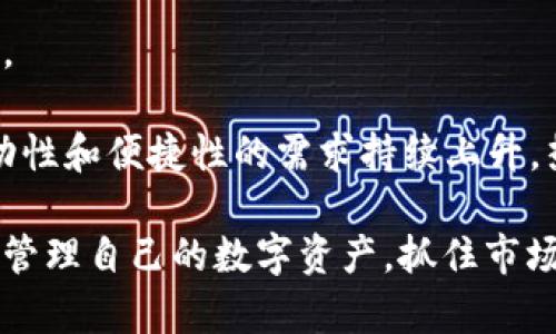   深入理解USDT热钱包节点的功能与应用 / 
 guanjianci USDT, 热钱包, 节点, 加密货币 /guanjianci 

在加密货币的世界里，USDT（Tether）作为一种稳定币，已逐渐成为交易和储存价值的重要工具。USDT热钱包节点是加密货币交易中非常关键的一部分，理解其功能和应用，可以帮助用户更好地管理自己的数字资产。本文将详细介绍USDT热钱包节点的概念、工作原理、优缺点、与冷钱包的比较、使用中的注意事项等内容，帮助大家全面了解这一技术。

什么是USDT热钱包节点？
USDT热钱包节点是指一种用于存储和管理USDT的电子钱包，这种钱包是在线连接的，允许用户随时随地进行交易。热钱包节点能够实时处理交易请求，并且提供即时的资金流动性，极大地方便了用户在加密市场中进行交易。

一般来说，热钱包的管理方式比较灵活，适合那些频繁进行交易的用户。由于这种钱包是在线的，用户可以通过各种设备随时支付或接收USDT，这在快速响应市场变化、抓住市场机会方面具有优势。

USDT热钱包节点的工作原理
USDT热钱包节点的工作原理是基于区块链技术。这种钱包的核心在于它能够与区块链网络实时连接，用户在热钱包中进行的每一笔交易都会立即记录到区块链上。具体而言，当用户在热钱包中发起一笔交易时，钱包节点会将该交易信息打包，并通过网络发送到区块链中，完成信息的广播与确认。

每当交易成功，节点会自动更新用户的账户余额，并在区块链上进行记录，确保每一笔交易都具备透明性和不可逆性。这种快速的交易处理速度是热钱包的一大优势，但也意味着其在安全性方面存在一定风险，特别是在连接不太安全的网络环境下。

USDT热钱包节点的优缺点
使用USDT热钱包节点有其独特的优势和缺点。了解这些，可以帮助用户在使用时做出更明智的决策。

h4优点：/h4
ul
    listrong快速便捷：/strong热钱包能够实时处理交易，用户几乎可以在几秒钟内完成一笔资金的转移。/li
    listrong易于访问：/strong用户可以通过互联网随时随地访问自己的热钱包，无论是电脑、手机还是其他智能设备。/li
    listrong适合频繁交易：/strong对于那些需要经常交易的用户，热钱包提供了极大的便利，能够快速响应市场波动。/li
/ul

h4缺点：/h4
ul
    listrong安全风险：/strong热钱包因为总是在线，这意味着它们更容易受到黑客攻击和网络钓鱼。/li
    listrong缺乏隐私：/strong每一笔交易都在区块链上公开，用户的交易历史容易被追踪。/li
    listrong依赖网络：/strong如果网络中断，用户可能无法访问钱包或者完成交易。/li
/ul

USDT热钱包与冷钱包的比较
在选择数字资产存储方案时，热钱包和冷钱包是最常被提及的两个选项。它们各自有适用的场景和用户需求。

h4热钱包的特点：/h4
如前所述，热钱包的实时性和便捷性使其成为频繁交易用户的理想选择。然而，用户需要了解热钱包的安全风险，尤其是在处理大额交易时。热钱包通常需要密码、两步验证等安全措施，尽管如此，其在线状态仍然使其容易受到攻击。

h4冷钱包的特点：/h4
冷钱包则是指离线存储数字资产的方式，通常通过硬件设备（如USB加密狗）或纸质钱包实现。由于冷钱包不连接互联网，因此在安全性上往往优于热钱包。然而，冷钱包的操作相对繁琐，用户需要在进行交易时先将资产转移至热钱包进行交易。

使用USDT热钱包节点的注意事项
虽然USDT热钱包为用户提供了许多便利，但为了确保资金的安全，使用时应留意以下事项：

ul
    listrong选择可信的热钱包服务提供商：/strong在业界有口碑的热钱包服务提供商，通常会采取多重安全措施和保险政策，以保护用户的钱包安全。/li
    listrong启用安全验证：/strong使用两步验证和强密码，增加钱包的安全性，防止未经授权的访问。/li
    listrong避免使用公共Wi-Fi：/strong尽量在安全的网络环境下访问热钱包，公共Wi-Fi更容易被黑客攻击。/li
    listrong定期备份钱包：/strong定期备份钱包信息，以便在发生意外时能够恢复。/li
    listrong监控交易活动：/strong定期检查交易记录，及时发现异常情况并采取措施。/li
/ul

相关问题讨论

1. USDT热钱包适合哪些用户使用？
USDT热钱包最适合那些需要频繁进行交易的用户，比如交易员、投资者以及对流动性需求较高的用户。对于这些用户来说，热钱包的快速交易特点能够帮助他们在市场波动时迅速做出反应，提高投资回报率。

对于一般用户或长期持有者，冷钱包可能是更好的选择，因为它能提供更高的安全性，适合储存大额资产或长线投资。具体选择应根据个人的交易习惯、风险承受能力和资产配置情况来决定。

2. 如何确保USDT热钱包的安全性？
确保USDT热钱包的安全性是任何持有者应关注的重要问题。首先，用户应选择知名且信誉良好的钱包服务商，确保其具有良好的安全性记录。

其次，用户应开启所有可用的安全认证措施，如双因素认证（2FA）。同时，不要在不安全的网络下进行交易，尽量避免在公共Wi-Fi下访问热钱包，在私有网络中使用更为安全。

最后，定期备份钱包信息，确保在不幸发生时能够恢复钱包，避免资产损失。

3. 如何选择合适的USDT热钱包？
选择合适的USDT热钱包时，用户应考虑多个因素，包括钱包的用户界面、支持的交易所、交易费率、安全功能以及客户支持等。

首先，简易的用户界面能够让用户方便地进行交易，尤其是对于新手而言。支持的交易所数量和种类也很重要，这决定了用户的交易便利性。同时，了解每笔交易的费率，能够让用户在交易时更好地控制成本。

安全功能如二次验证、保险政策以及安全审计等，也是选择钱包时不可忽视的因素。最后，其客户支持服务的响应速度和质量，可能在用户遇到问题时为其提供重要帮助。

4. USDT热钱包的流动性与冻结风险
USDT热钱包由于其在线性质，通常具有较高的流动性，能够迅速响应市场变化。不过，用户在使用热钱包时，需关注一些网络和市场因素可能导致的冻结风险。

例如，在某些情况下，由于合规性问题或者系统维护，用户的资产可能会暂时被冻结。此类事件虽然相对少见，但仍然对用户造成了潜在风险。因此，用户需要认知到热钱包使用的便利与风险，并根据个人情况合理配置资产。

5. USDT热钱包的未来趋势与展望
随着加密货币市场的不断发展，USDT热钱包的未来也必将迎来新的变化。首先，随着技术的发展，热钱包的安全性会逐步增强，用户的资金保护措施将更加完备。

其次，随着DeFi（去中心化金融）和NFT（非同质化代币）等新兴趋势的兴起，热钱包可能会与更多金融应用结合，提供更丰富的金融服务。同时，由于市场对于移动性和便捷性的需求持续上升，热钱包的种类与功能可能会愈加多样化，满足不同用户的个性化需求。

综上所述，USDT热钱包节点在加密货币世界中扮演着重要角色。通过了解其工作原理、优势与劣势，并在选择与使用过程中认真考虑安全性，用户可以更有效地管理自己的数字资产，抓住市场的投资机遇。随着市场的不断变化，保持敏锐的洞察力与及时的调整策略，将有助于用户在这个快速变革的时代中立于不败之地。