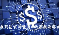 比特币钱包突然变为0的原因及解决办法