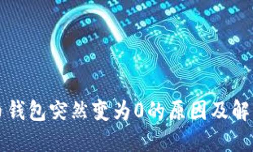 比特币钱包突然变为0的原因及解决办法
