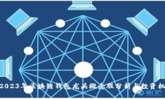 : 2023年区块链钱包龙头概念股分析与投资机会