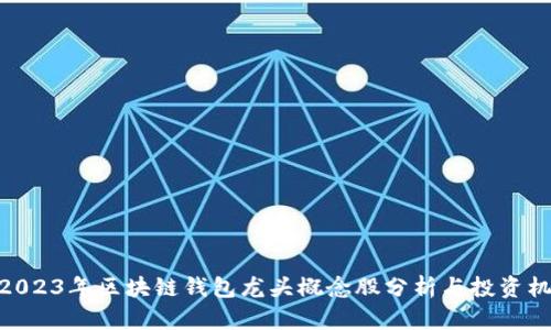 : 2023年区块链钱包龙头概念股分析与投资机会