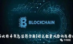 哪些比特币钱包值得信赖